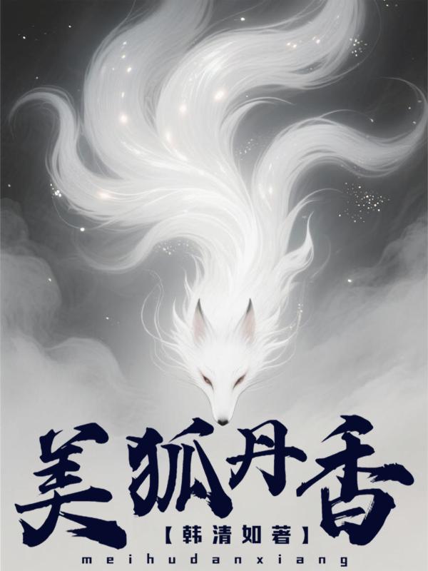 美狐丹香