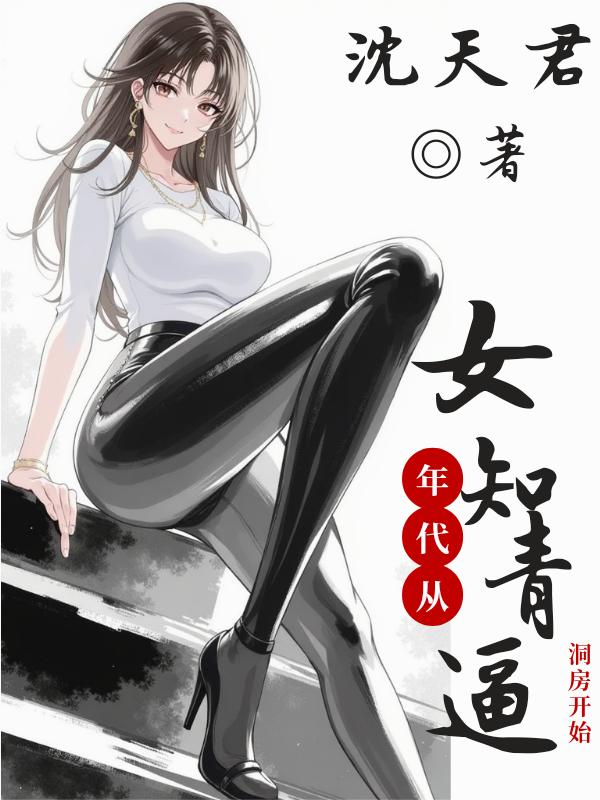 年代：谁叫你专吃窝边草的？
