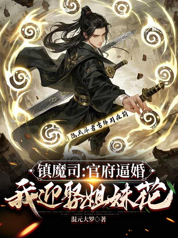 镇魔司：官府逼婚，我娶妻就变强