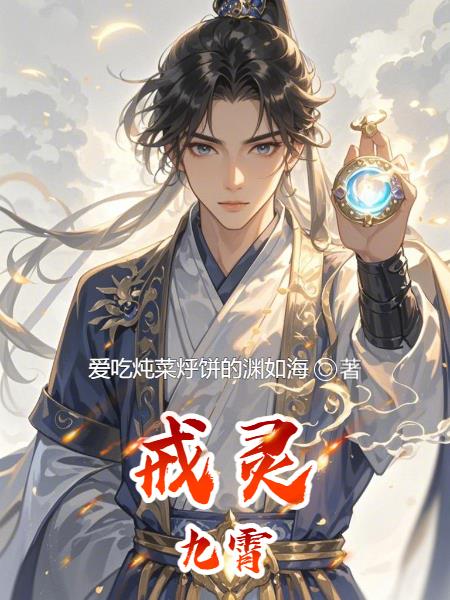 戒灵九霄