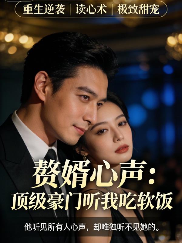 重生后，我靠听心术在豪门躺赢