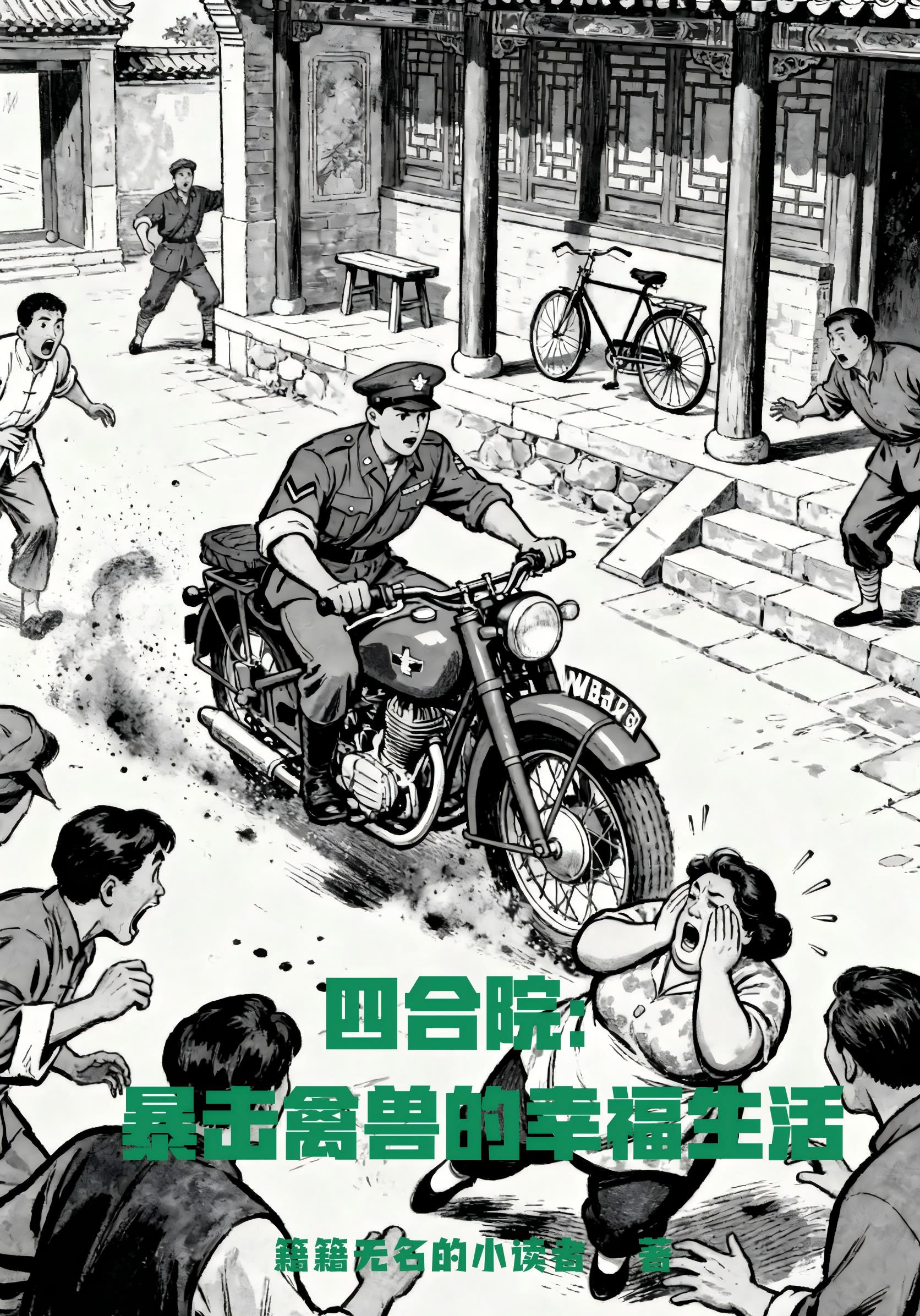 征服:从四合院开始