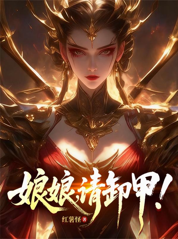 什么叫贵妃的面首皇后也想要？