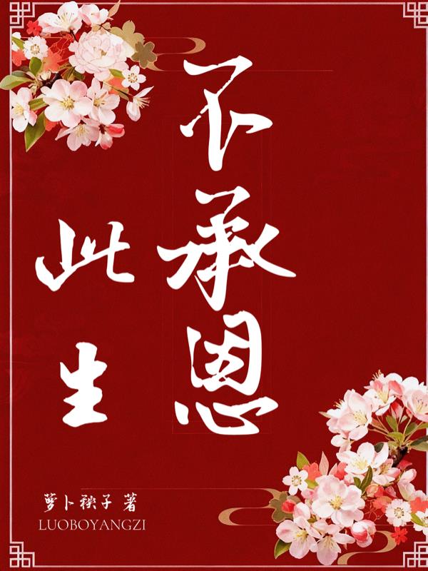 此生不承恩