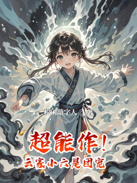 云家小六超能作