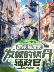 原神:枫丹辅政官,永不加班