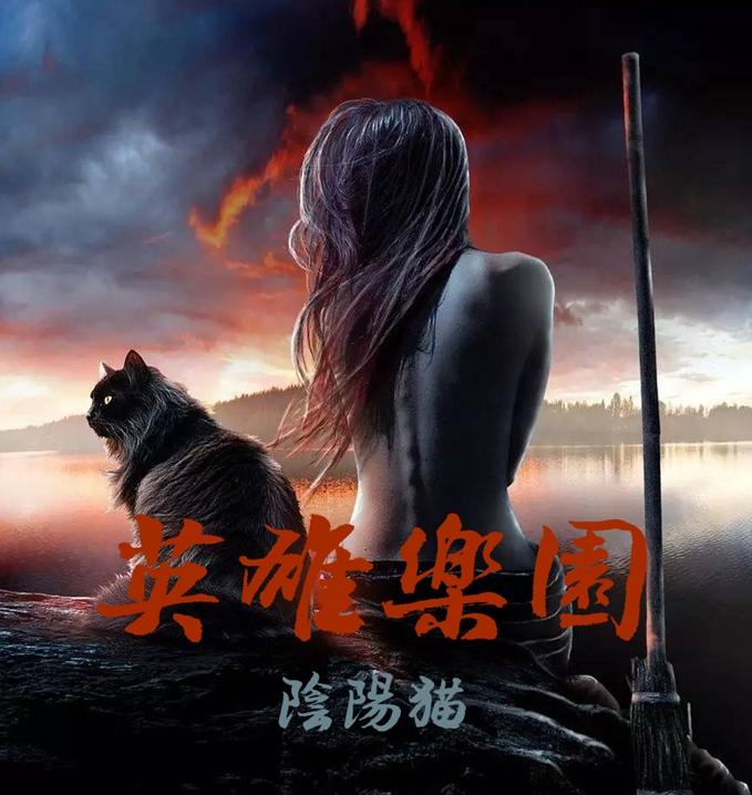英雄乐园