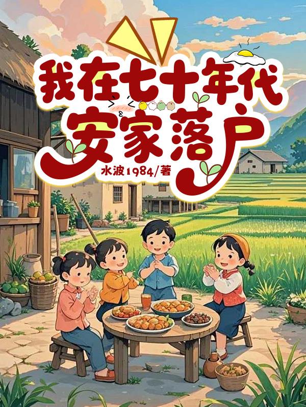 七十年代的柴米油盐