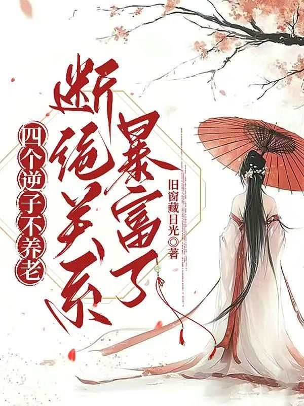 穿成古代老太，断亲，发家致富