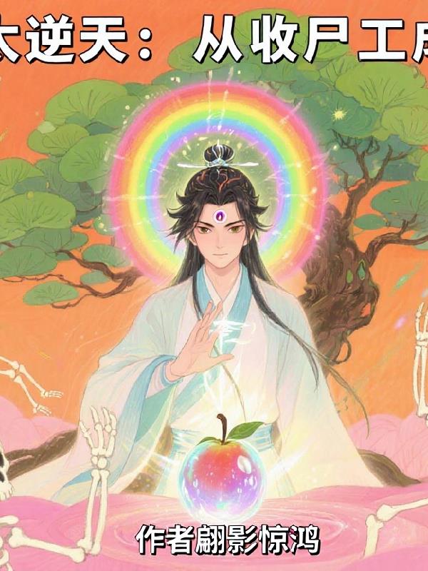 修真太逆天:从收尸工成道祖