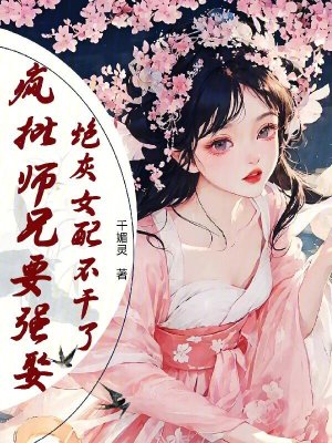 疯批师兄要强娶,炮灰女配不干了