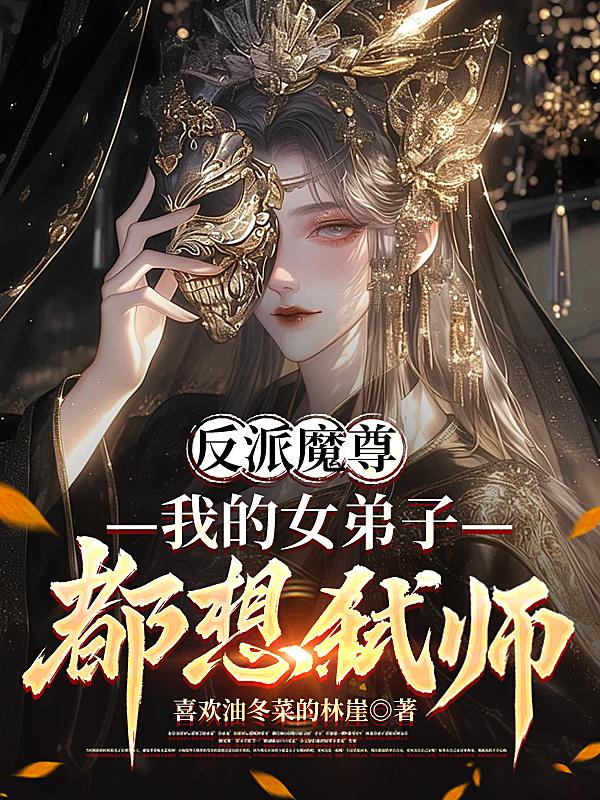 弑师失败后，病娇们集体黑化了！