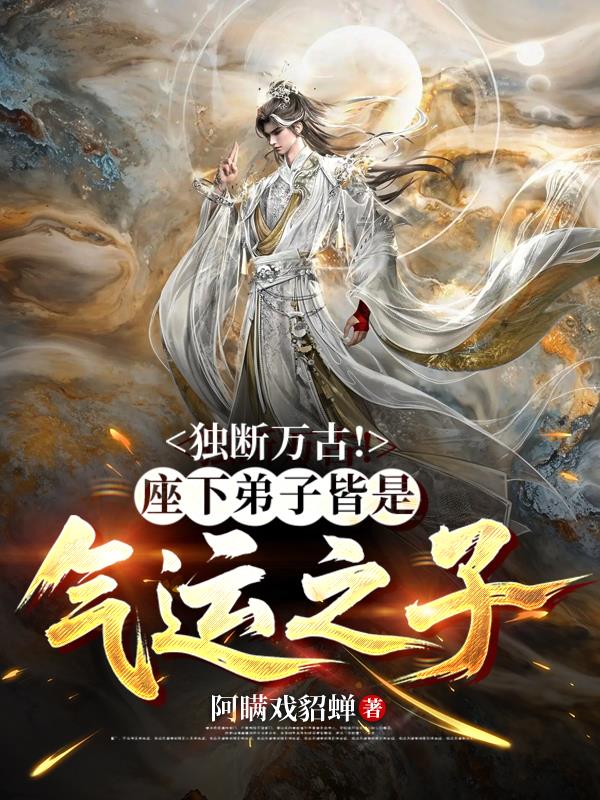 你惹他干嘛?他的弟子都是禁忌!