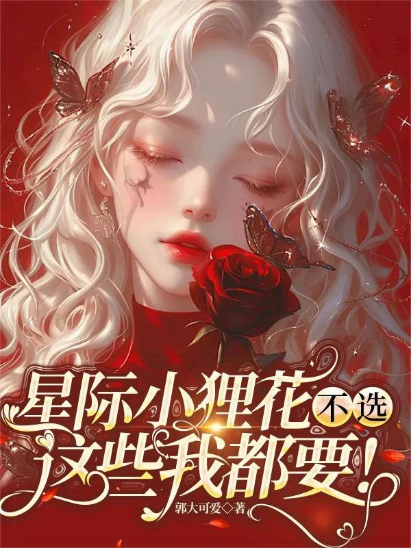 哇哦!穿越星际后被甜宠!