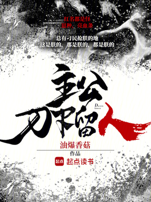 主公,刀下留人