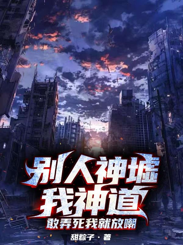 别人神墟我神道,敢弄死我就放嘲