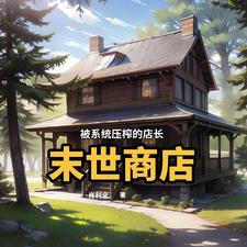 末世商店:赚够一百亿就复活