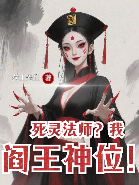 死灵法师弱?可我是阎王!