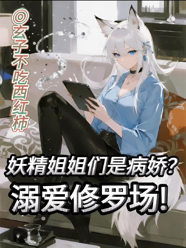 糟糕!被弟控姐姐们包围了!