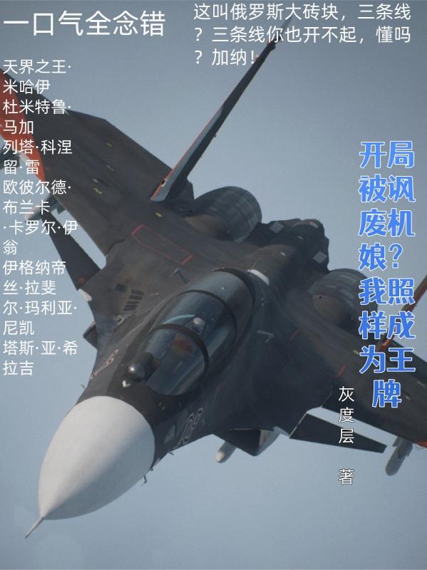 开局被讽废机娘?我照样成为王牌