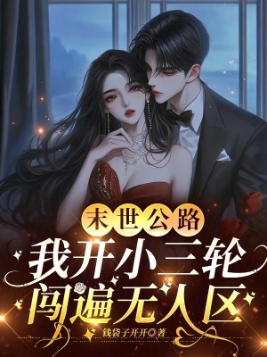 末世公路，我开小三轮闯遍无人区