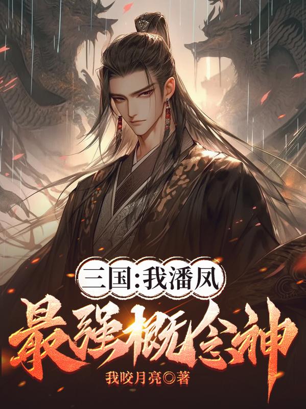 三国：我潘凤真的是天下第一啊