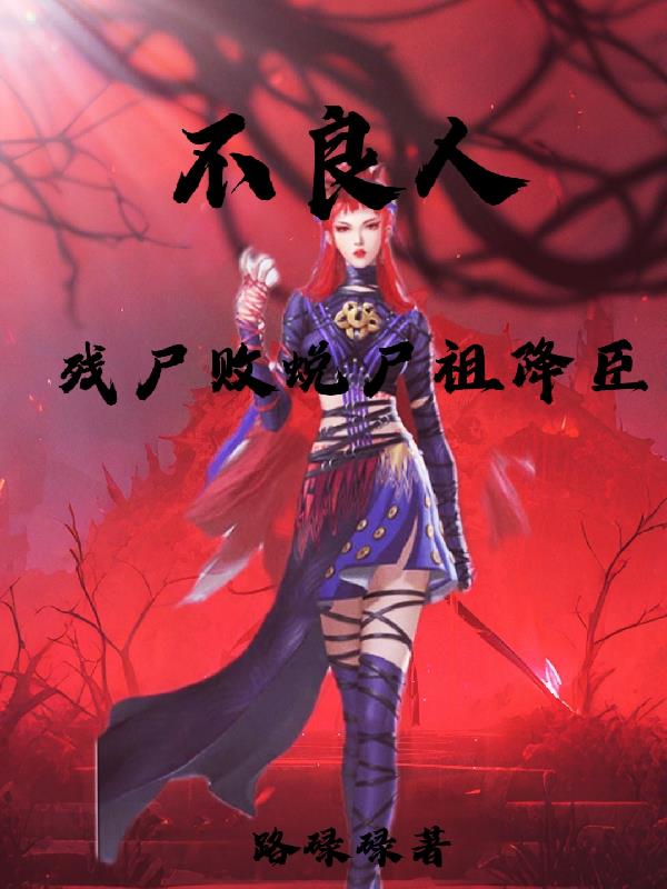 不良人之尸祖降臣