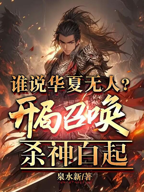 我补全史谱，西方都崩溃了！