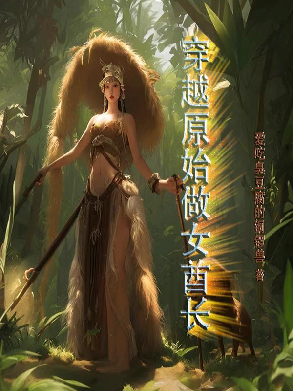 穿到原始社会做第一个女酋长