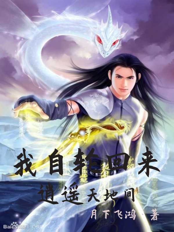 我为仙帝，归来即无敌