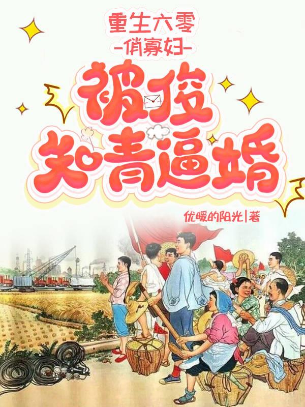 重生知青下乡后喜当爹