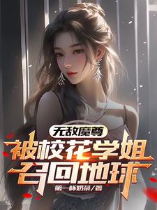 无敌后，回到地球为所欲为