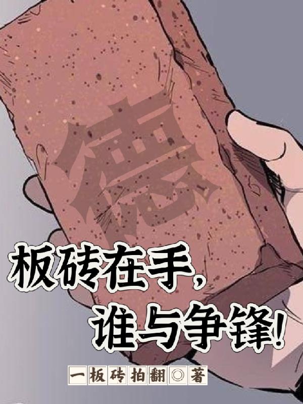 谁让你招惹他的，他打架那么脏！