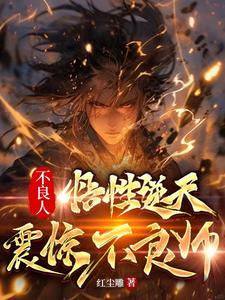 不良人：穿成婴儿，入主藏兵谷
