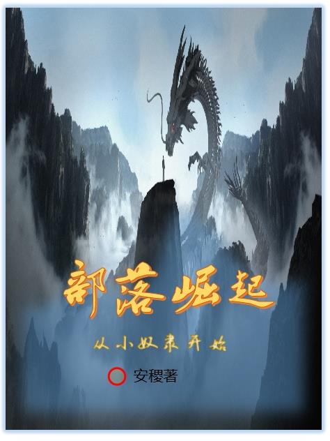 守护，从小奴隶开始