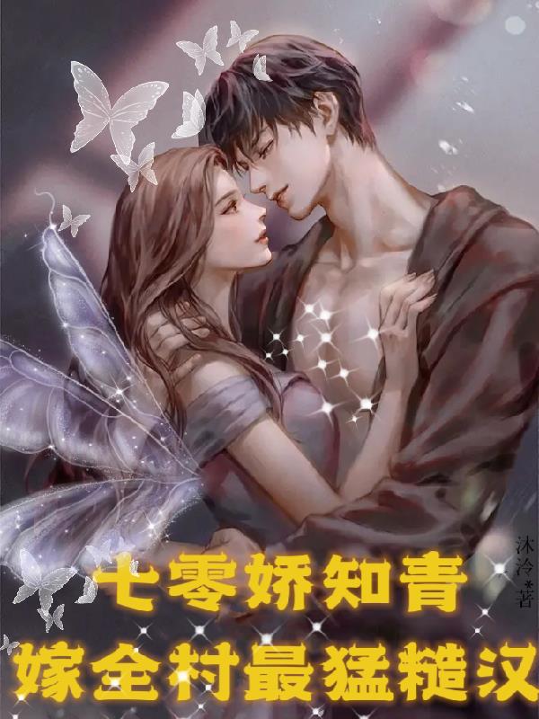 下乡嫁最猛糙汉，小霸王她多胎了