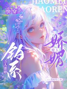 快穿：绿茶狐妖她太美太撩人