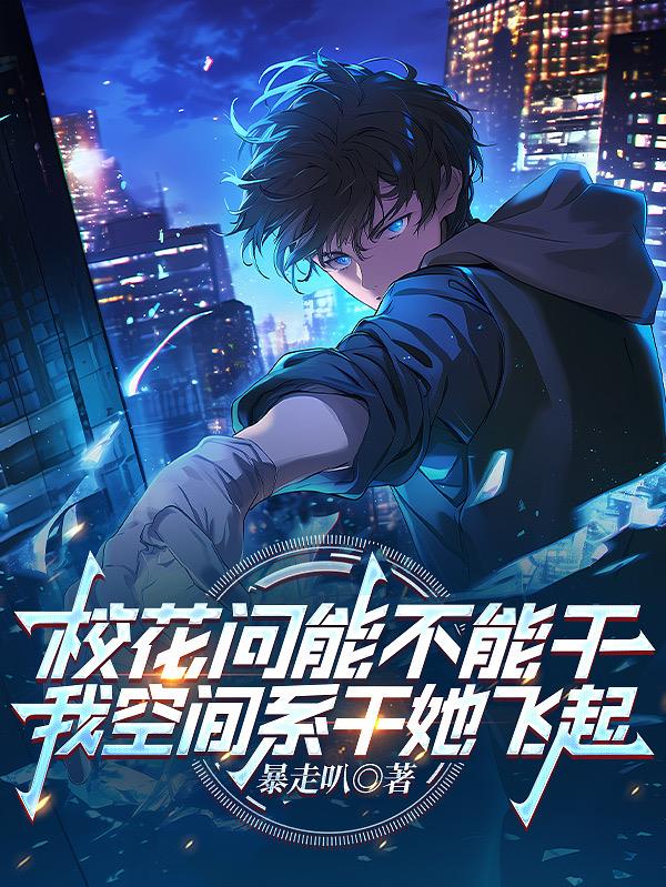 开局顶尖空间系，然后一路无敌！