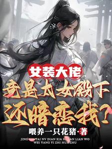 女尊：糟糕，让我遇到真偏执狂了