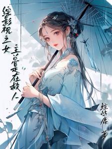 综影视之女主总是在救人
