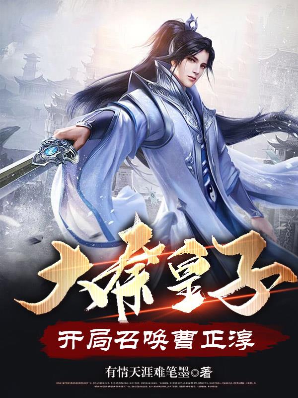 武侠召唤系统，开局召唤曹正淳