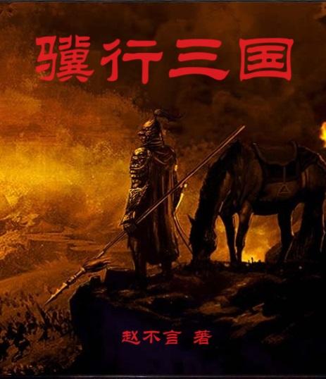 从逆转夷陵开始中兴季汉