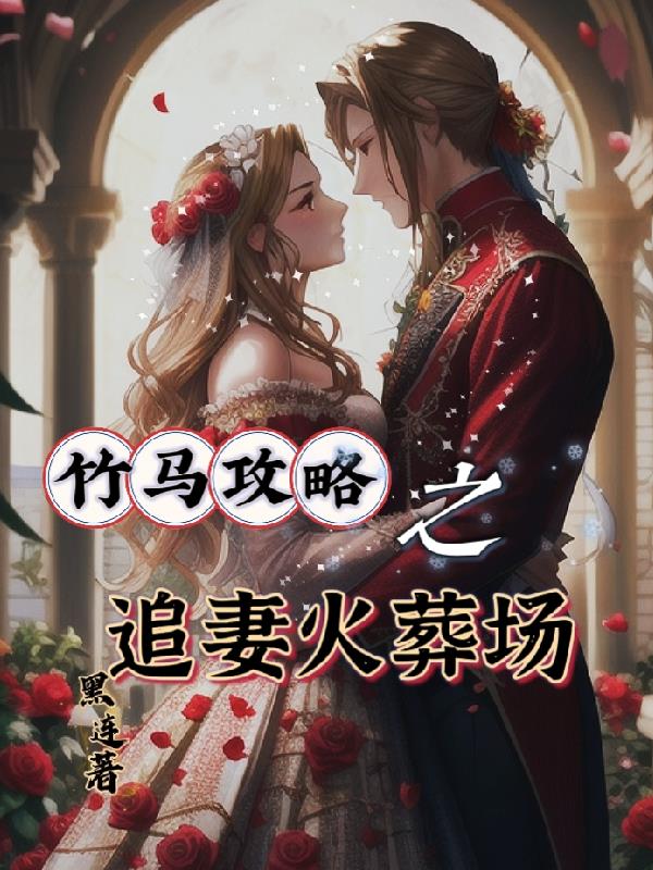 女主我不和你抢，竹马留给女配吧