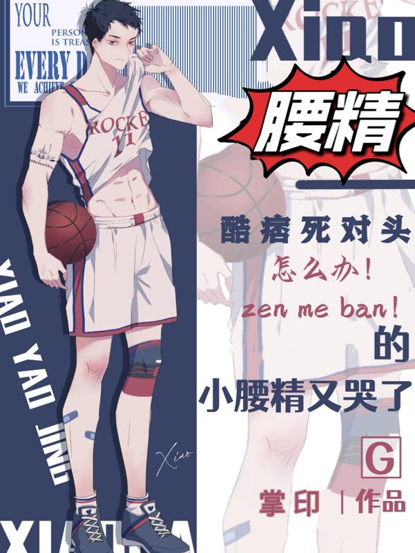 痞帅冤家喜腰精，温柔学神爱学习