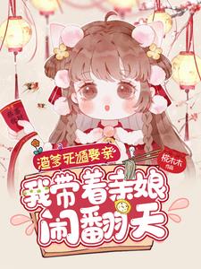 农家福女六岁，带着娘亲分家致富