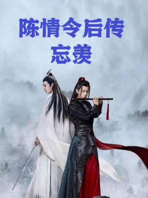 陈情令之无憾