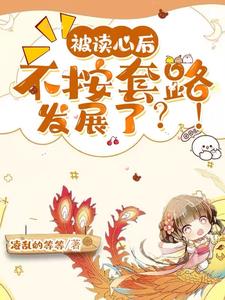 团宠晚宝被读心，逆天改命杀疯了