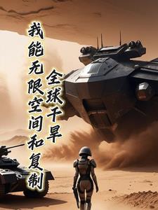 全球干旱，我能无限空间和复制