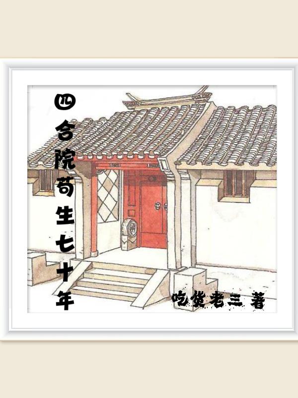 来到四合院，我自顾自的生活