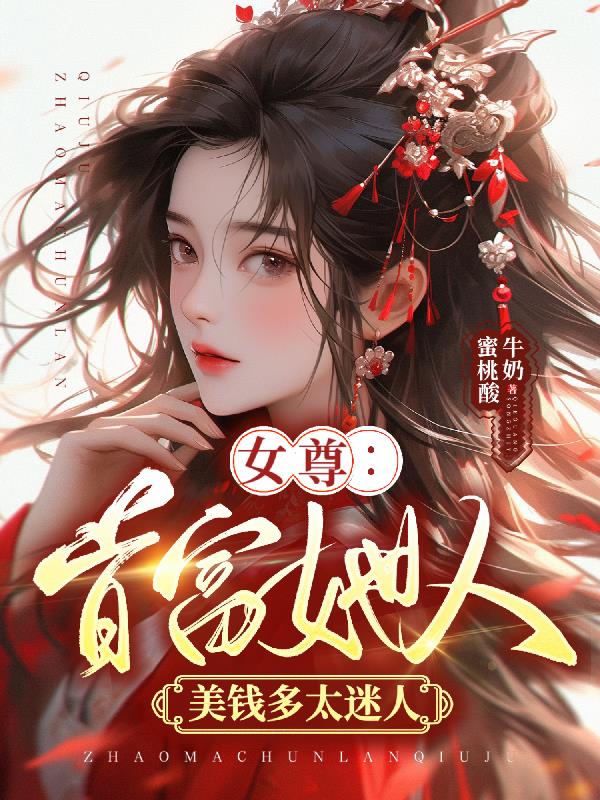 穿越后：我在女尊世界搞钱娶夫